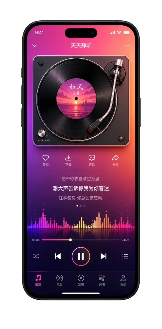 天天静听应用界面预览